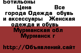 Ботильоны Yves Saint Laurent › Цена ­ 6 000 - Все города Одежда, обувь и аксессуары » Женская одежда и обувь   . Мурманская обл.,Мурманск г.